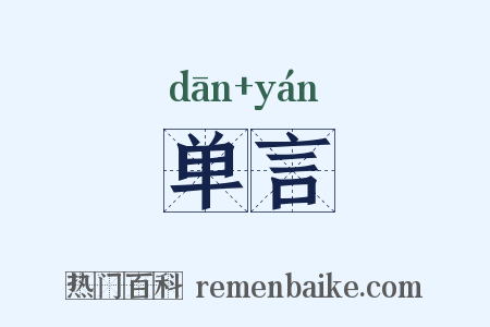 单言是什么意思的图片